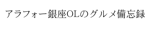 アラフォー銀座OLのグルメ備忘録