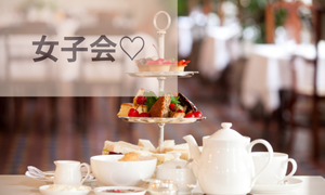 女子会・友達ランチ