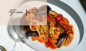 デートにオススメ