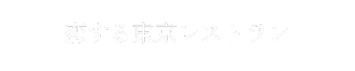 恋する東京レストラン ― 銀座OLが厳選するデート・女子会・記念日にぴったりのお店ガイド